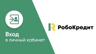 Вход в личный кабинет Робокредита (robocredit.ru) онлайн на официальном сайте компании