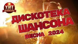 Дискотека Шансона Весна 2024