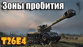 Зоны пробития T26E4 Super Pershing в патче 0.9.10|Zone penetration T26E4 Super Pershing