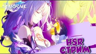 HONKAI STAR RAIL STREAM  ХОНКАЙ СТАР РЕЙЛ #honkaistarrail #hsr  #shorts