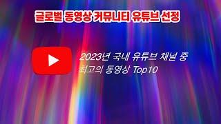 2023년 유튜브 최고 인기 영상 Top10 #인기동영상 #인기영상 #영상top10