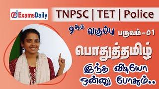 TNPSC | TET | Police : General Tamil - 9ஆம் வகுப்பு முழுவதும் ஒரே வீடியோவில் !! | Important Topics