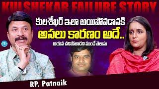 Music Director RP Patnaik Sensational Words About Lyricist Kulasekhar | iDream Media