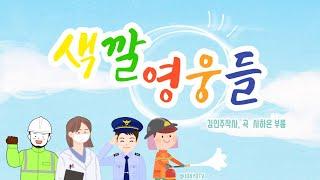 조아요TV 6월동요 : 색깔영웅들 가사판 #6월우리동네 #우리동네동요 #직업동요