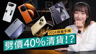 2024減價手機Part2！旗艦摺機半價清貨、Samsung機皇不足一年跌36％？ASUS、vivo、OPPO旗艦劈價清貨迎2025