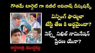 Bigg Boss Season Telugu 8 l Nov 14th Midnight Discussions