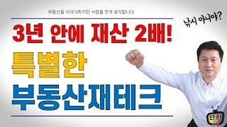 나홀로 건축으로 3년 안에 내 재산 2배 만드는 법//1부 [단희TV]