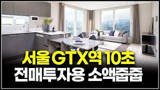 서울 트리플역세권 소액투자 미분양 줍줍, GTX-A 12월 개통으로 강남까지 9분