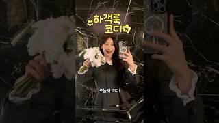 결혼식 하객룩 뭐입지?! 댓글 폭주한 부케순이 코디