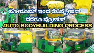 AUTO BODYBUILDING PROCESS ಶೋರೂಮ್ ಇಂದ ರೆಜಿಸ್ಟ್ರೇಷನ್ ವರೆಗೂ ಪ್ರೋಸಸ್ @opportunityvlogs