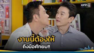 งานนี้ต้องให้ ถึงมือศักยม!! | Highlight เป็นต่อ 2025 Ep.09 | 06 มี.ค. 68 | one31