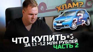 Что купить за 1 100 000 - 1 200 000 рублей в 2024 году? Часть 2 #реносандеро #купитьмашину