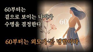 외모가 젊은 사람이 오래 산다. 60부터는 겉으로 보이는 나이가 수명을 결정한다