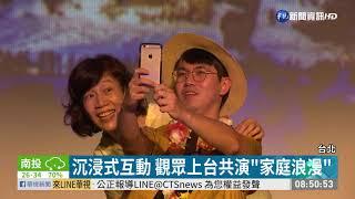 台北藝術節 觀眾上台共演"家庭浪漫" | 華視新聞 20190812