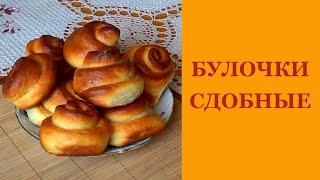 Дрожжевое тесто. Рецепт булочек. Пошагово для новичков.