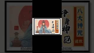 道教八大神咒：净身神咒 （道教｜传统｜国学文化）#dao #道教 #道教文化 #国学 #国学文化 #traditional #传统文化 #2024 #龙年 #咒语 #taosim #道法