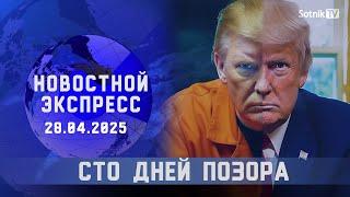 НОВОСТНОЙ ЭКСПРЕСС: СТО ДНЕЙ ПОЗОРА