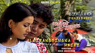 Leirangsingna Hairi by Dinesh Sharma & Pushparani Huidrom || Thajabagee Wangmada Film Song