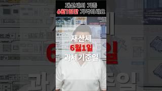 재산세는 6월 1일이 과세기준일입니다.똑똑한거래하시고 세금을 아끼세요 #재산세 #부동산 #부동산세금 #6월1일 #재산세누가