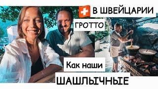 ОБЪЕДАЕМСЯ в ГРОТТО | простая, деревенская кухня в Швейцарии