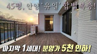 [안양복층빌라] 1호선 관악역 인근, 45평형 안양 유일 합법복층! 위, 아래 똑같은 층고 + 산조망테라스 + 고급인테리어 / 자주식 주차 가능한 석수동신축빌라 [이음주택1856]