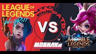 Wild Rift VS Mobile Legends - обзор на две мобильные игры (Минусы / плюсы)