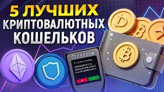 Топ-5 ВЫГОДНЫХ криптокошельков! / Где ХРАНИТЬ криптовалюту в 2024 ГОДУ?