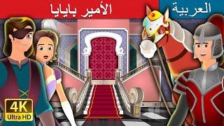 الأمير بايايا | Prince Bayaya And His Magic Horse Story in Arabic | @ArabianFairyTales