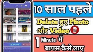 Delete Video or  Photos Wapas Kaise Laye || Delete Video Recovery || Photos Delete Recovery App ||