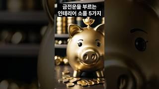 금전운 소품 5가지#금전운 #돈복#풍수인테리어