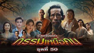 EP.169 รวมเรื่องเล่ากรรมเหนือคน : ชุดที่ 50