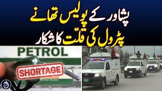 Petrol Shortage Hits Peshawar Police Stations - Aaj News