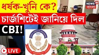 RG Kar Hospital News LIVE | তরুণী ডাক্তারের ধর্ষক-খুনি কে? জানিয়ে দিল CBI! বড় খবর  | Bangla News