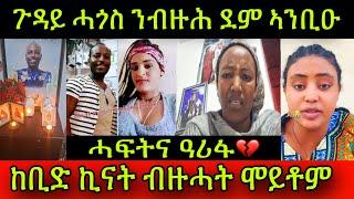 ሓፍትና ዓሪፋ! ጉዳይ ሓጎስ ንብዙሕ ደም ኣንቢዑ! ከቢድ ኪናት ጀሚሮም ብዙሓት ሞይቶም ተጠንቀቁ!25 September 2024