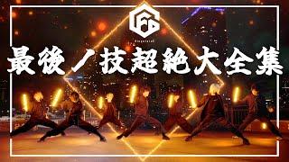 【全141種】ヲタ芸最後ノ技"超絶"大全集【GinyuforcE】