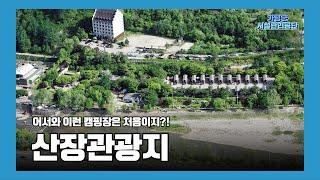 [브이로그] 산장관광지 시설 둘러보기