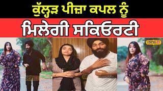 Jalandhar News | kullad pizza ਕਪਲ ਨੂੰ ਮਿਲੇਗੀ ਸਕਿਓਰਟੀ, ਹਾਈਕੋਰਟ ਨੇ ਦਿੱਤੇ ਆਦੇਸ਼ | #local18