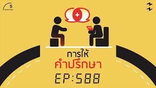 การให้คำปรึกษา | 5 Minutes Podcast EP.588