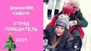 Зимняя смена в Карпатах 2019   Camp Life ️