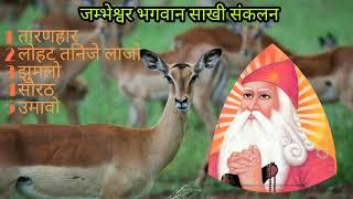 जम्भेश्वर भगवान साखी संकलन। jambheshwar bhagwan sakhi।