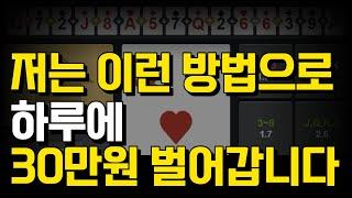 하이로우 원금 4배 만드는 저만의 노하우 공개합니다 #하이로우 #하이로우배팅법