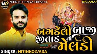 Meldi Maa No Alap || બગડેલી બાજી જીતાડ તો મેલડી || Nitin Kolvada Meldi Maa Alap || Meldi Ma Regadi