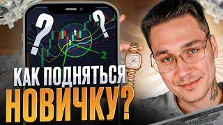  Трейдинг с нуля: пошаговое обучение для новичков + простая стратегия
