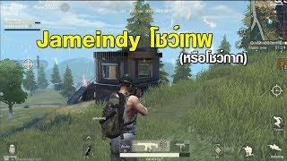 Knives Out (Wilderness Action) เวอร์ชั่น  PC #Ep3 Jameindy โชว์เทพ (หรือโชว์กาก)