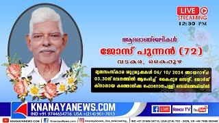 കൈപ്പുഴ വടകര ജോസ് പുന്നൻ (72) ന്റെ മൃതസംസ്കാര ശുശ്രൂഷകൾ || KNANAYANEWS.COM