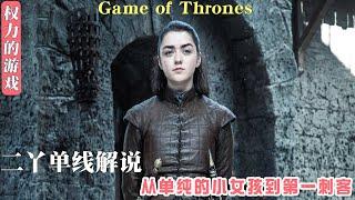 《权力的游戏》艾莉亚·史塔克，二丫单线解说，25分看完8季剧情Game of Thrones 25Minutes Finish reading Arya Stark Season 8 story