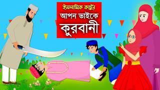 Eid-Ul-Azha 4।।কুরবানীর গল্প।। Bangla Islamic Cartoon।।  Abu Bakkor Story।। Islamic Moral Story।।