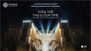 Expo 2020 Dubai | This is Our Time هذا وقتنا - Expo 2020 Dubai Official Theme Song