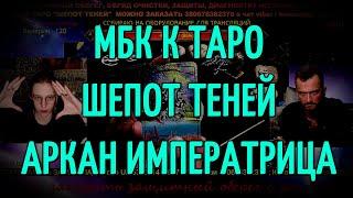 МБК К ТАРО ШЕПОТ ТЕНЕЙ аркан Императрица | Значение Таро старшие арканы