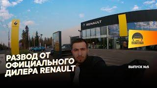 РАЗВОД ОТ ОФИЦИАЛЬНОГО ДИЛЕРА RENAULT | АВТОПОДБОР RENAULT DUSTER